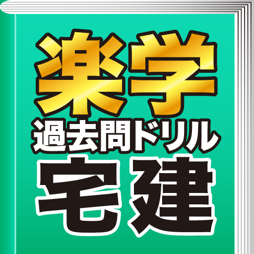 楽学宅建 過去問ドリル 3訂版