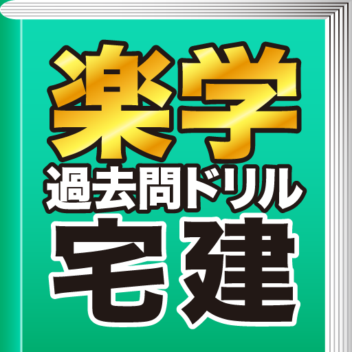 楽学宅建　過去問ドリル　３訂版